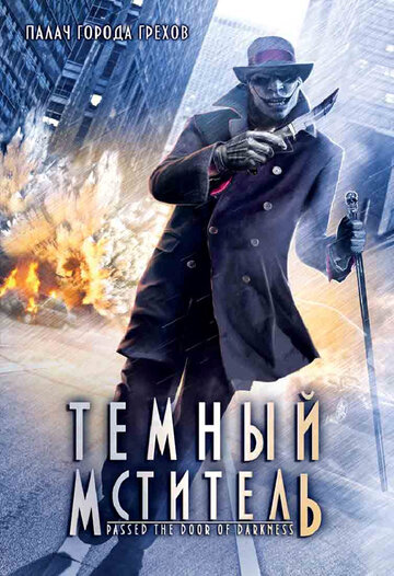 Темный мститель