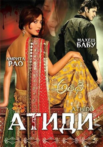 Атиди || Athidhi (2007)