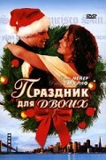 Праздник для двоих || His and Her Christmas (2005)