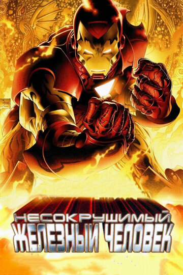 Несокрушимый Железный человек || The Invincible Iron Man (2007)