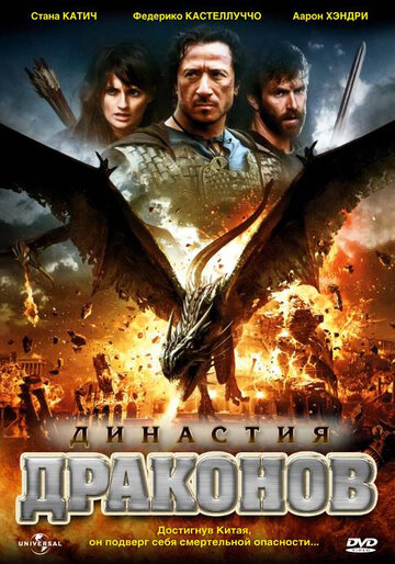 Династия драконов || Dragon Dynasty (2006)