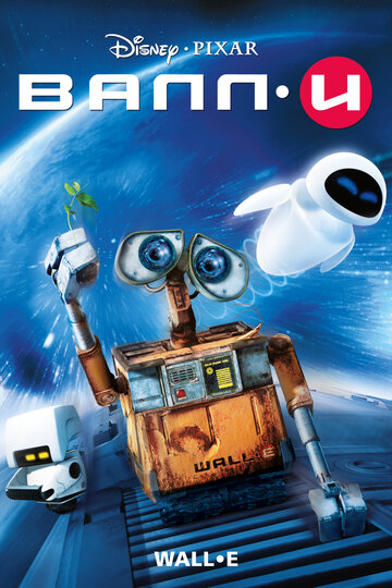 ВАЛЛ·И || WALL·E (2008)