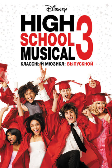 Классный мюзикл: Выпускной || High School Musical 3: Senior Year (2008)