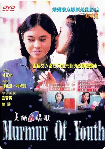 Шёпот молодости || Mei li zai chang ge (1997)