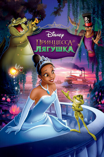 Принцеса та жаба || The Princess and the Frog (2009)