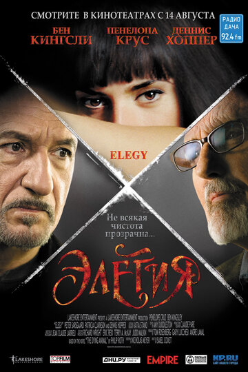 Элегия || Elegy (2007)
