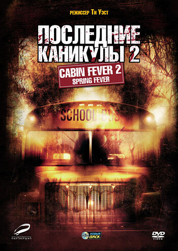 Последние каникулы 2 || Cabin Fever 2: Spring Fever (2009)