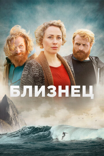 Близнец || Twin (2019)