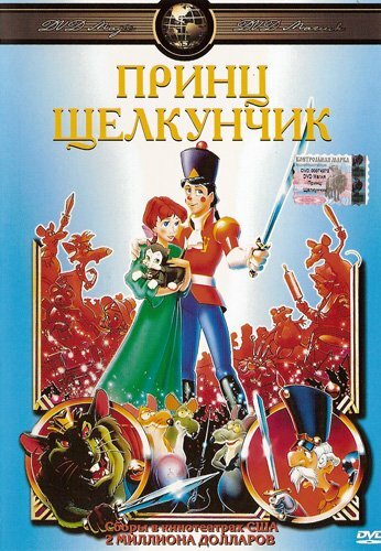Принц Лускунчик || The Nutcracker Prince (1990)