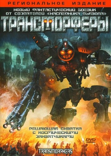 Трансморферы || Transmorphers (2007)