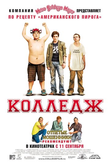 Колледж || College (2007)