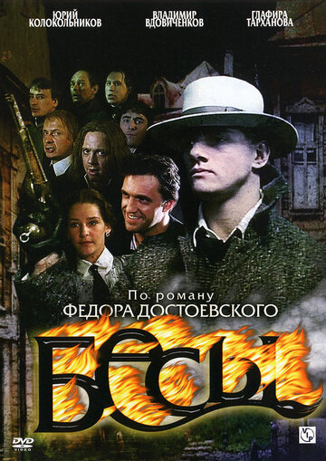 Бесы (2007)