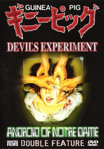 Подопытная свинка: Эксперимент дьявола || Guinea Pig: Ginî piggu - Akuma no jikken (1985)