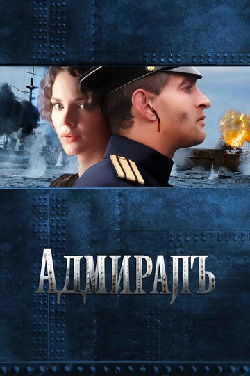 Адмиралъ || Admiral (2008)