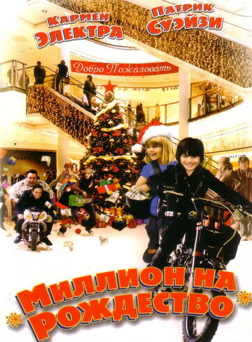 Миллион на Рождество || Christmas in Wonderland (2006)
