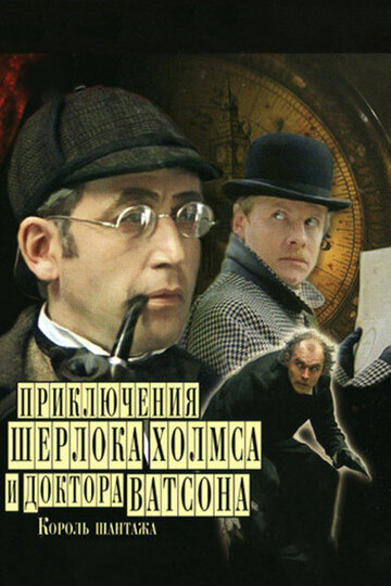 Приключения Шерлока Холмса и доктора Ватсона: Король шантажа || Шерлок Холмс и доктор Ватсон: Король шантажа (1980)