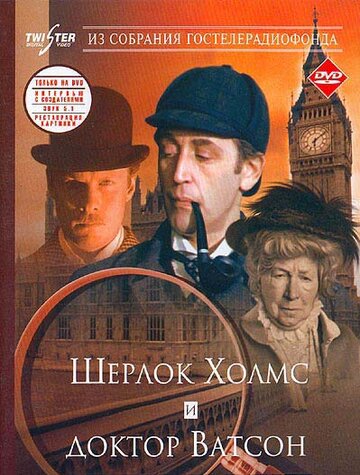 Шерлок Холмс та доктор Ватсон: Знайомство (1979)