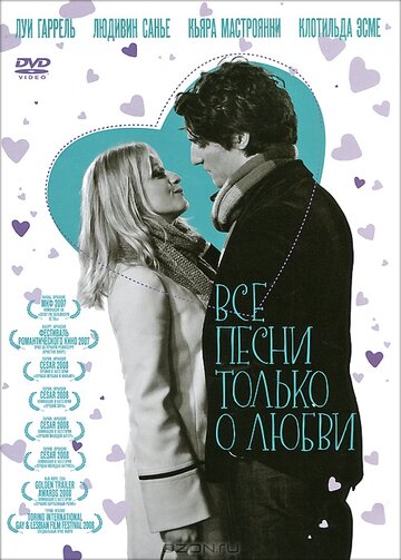 Всі пісні тільки про кохання (2007)
