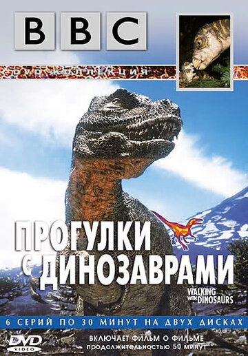 BBC: Прогулки с динозаврами || BBC: Walking with Dinosaurs (1999)