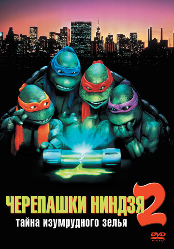 Черепашки-ниндзя 2: Тайна изумрудного зелья || Teenage Mutant Ninja Turtles II: The Secret of the Ooze (1991)