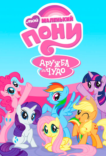 Мой маленький пони: Дружба – это чудо || My Little Pony: Friendship Is Magic (2010)
