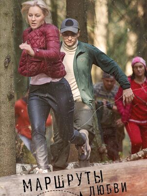 Маршруты любви (2019)