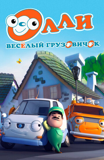 Олли: Веселый грузовичок || Olly The Little White Van (2011)