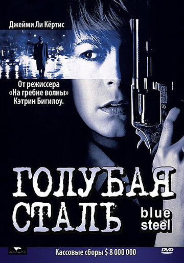 Голубая сталь || Blue Steel (1990)