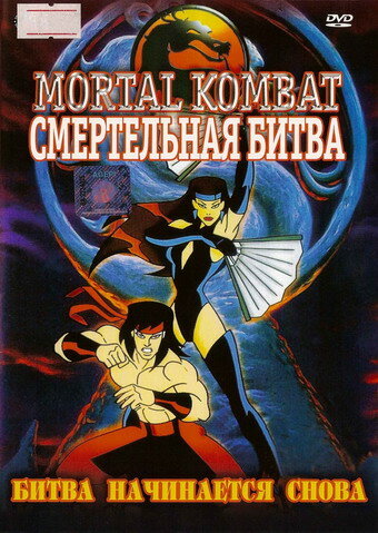 Смертельная битва || Mortal Kombat: Defenders of the Realm (1995)