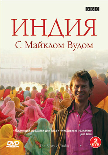 BBC: Индия с Майклом Вудом || The Story of India (2007)