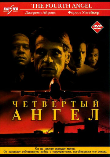 Четвертый ангел || The Fourth Angel (2001)