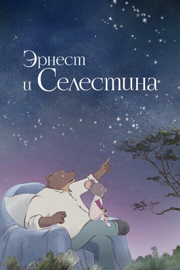 Эрнест и Селестина