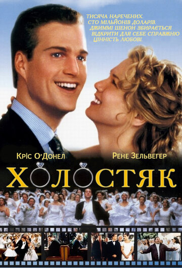 Холостяк || The Bachelor (1999)