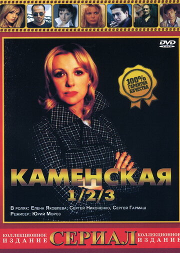 Каменская 3 || Каменская - 3 (2003)