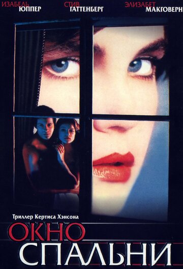 Окно спальни || The Bedroom Window (1987)