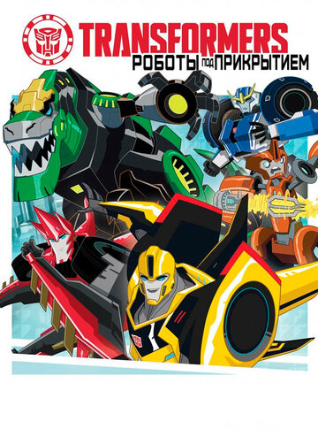 Трансформеры: Роботы под прикрытием || Transformers: Robots in Disguise (2014)
