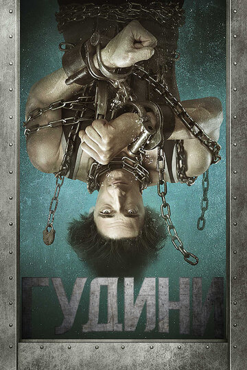 Гудини || Houdini (2014)