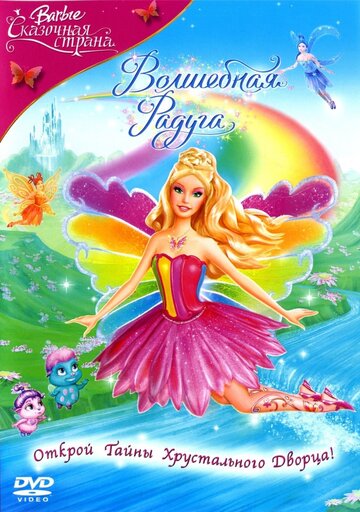 Барби: Сказочная страна. Волшебная радуга || Barbie Fairytopia: Magic of the Rainbow (2007)