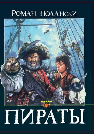Пираты || Pirates (1986)