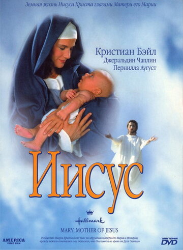 Иисус || Mary, Mother of Jesus (1999)