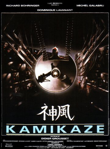 Камикадзе || Kamikaze (1986)