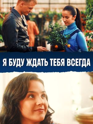 Я буду ждать тебя всегда (2013)