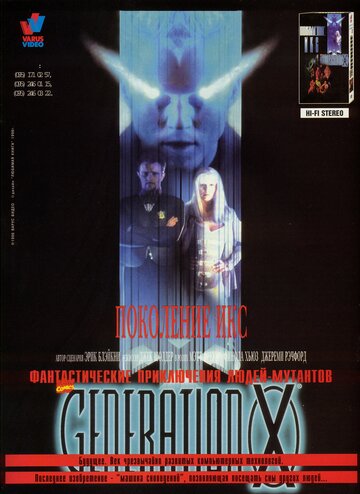Поколение Икс || Generation X (1996)