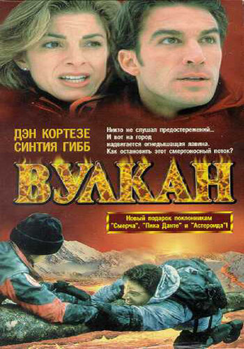 Вулкан: Огненная гора || Volcano: Fire on the Mountain (1997)