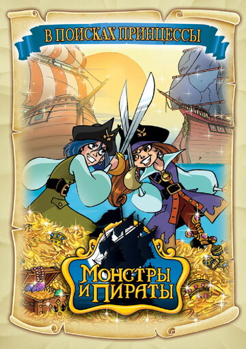 Монстры и пираты || Monsters & Pirates (2009)