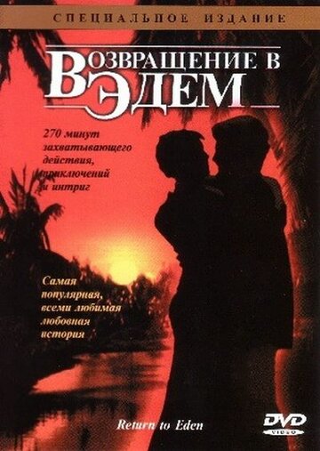 Возвращение в Эдем || Return to Eden (1983)