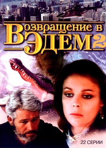 Возвращение в Эдем 2 || Return to Eden (1986)
