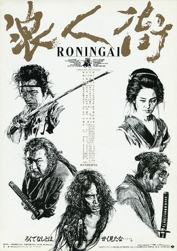 Квартал ронинов || Rônin-gai (1990)