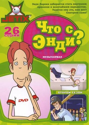 Что с Энди? || What's with Andy? (2001)