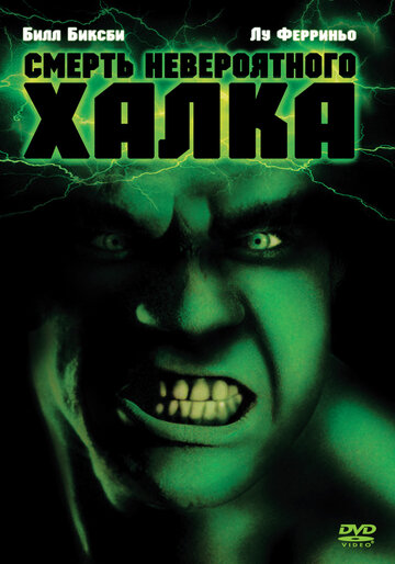 Смерть невероятного Халка || The Death of the Incredible Hulk (1990)
